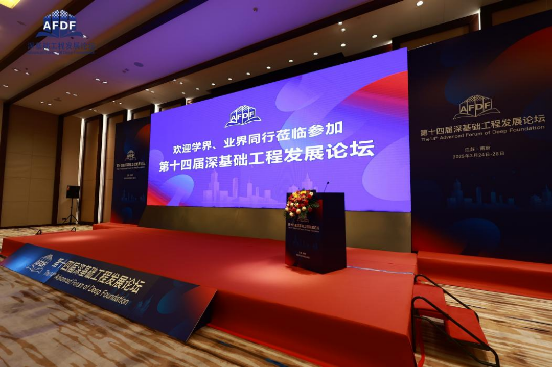 協(xié)辦助力 共繪未來┃泰信機(jī)械聚力深耕第十四屆深基礎(chǔ)工程發(fā)展論壇